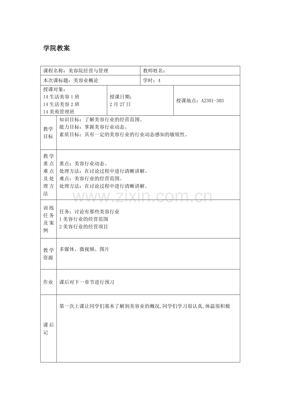 美容院经营与管理教案doc.doc_第1页