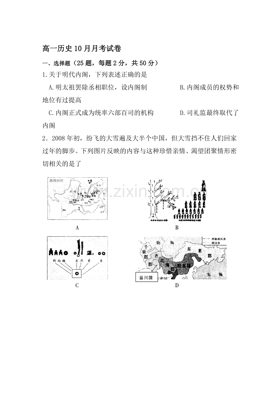 高一历史上册10月月考测试题6.doc_第1页