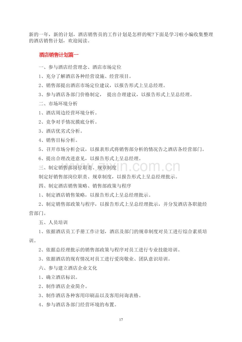 2017酒店行业-全面而又深入的销售计划.doc_第1页