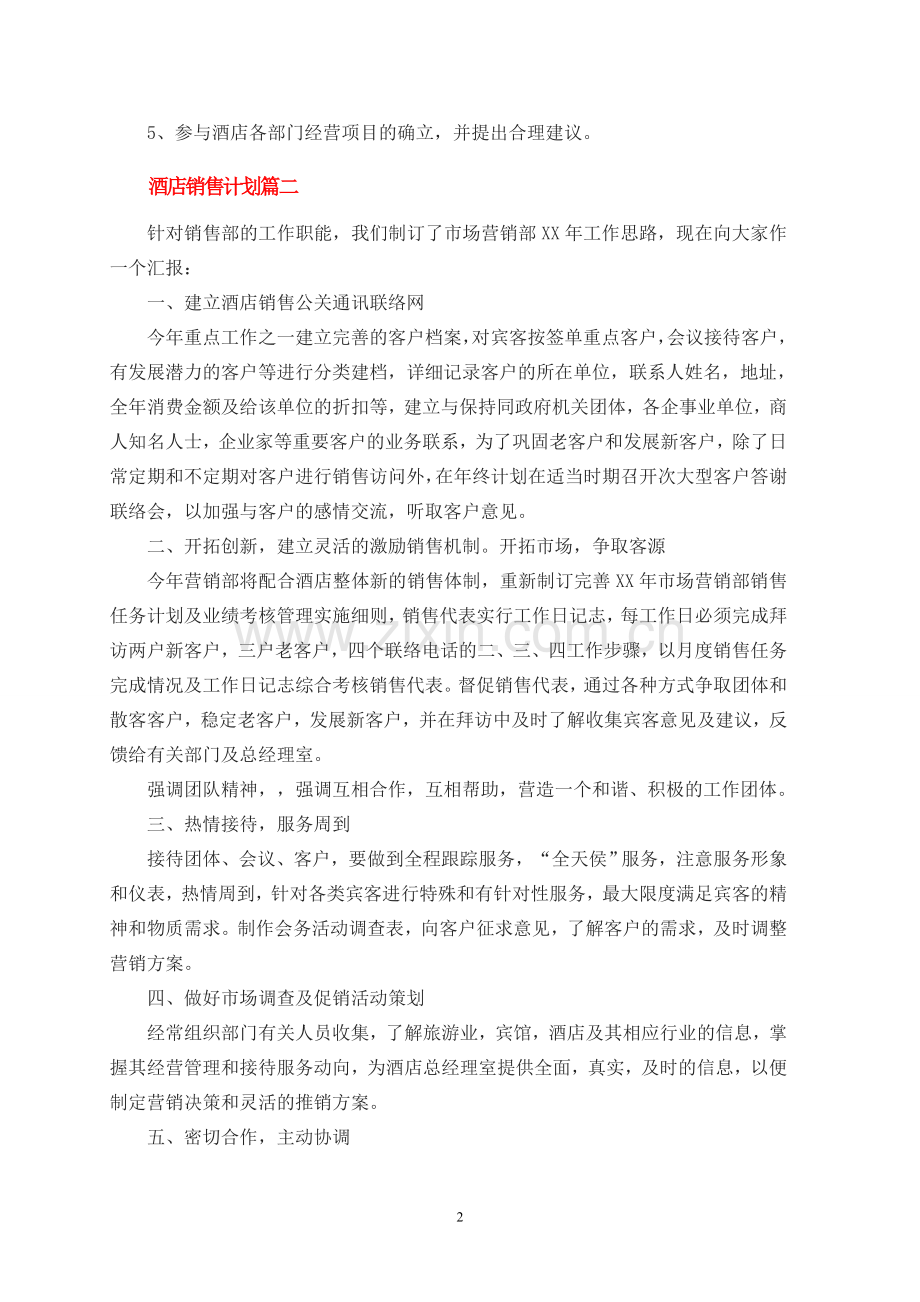 2017酒店行业-全面而又深入的销售计划.doc_第2页
