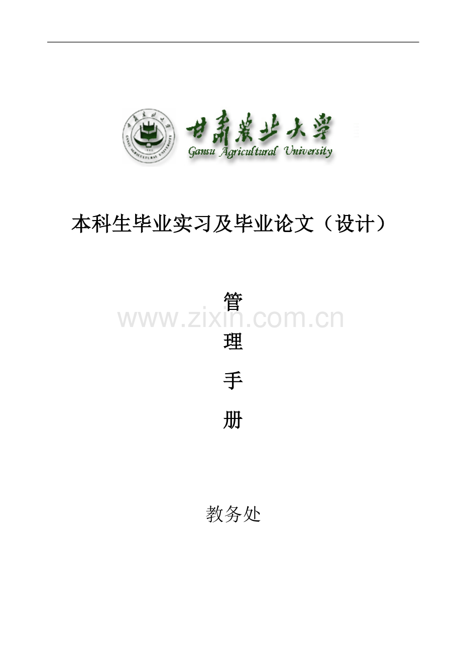 本科生毕业实习及毕业论文(设计)管理手册.doc_第2页