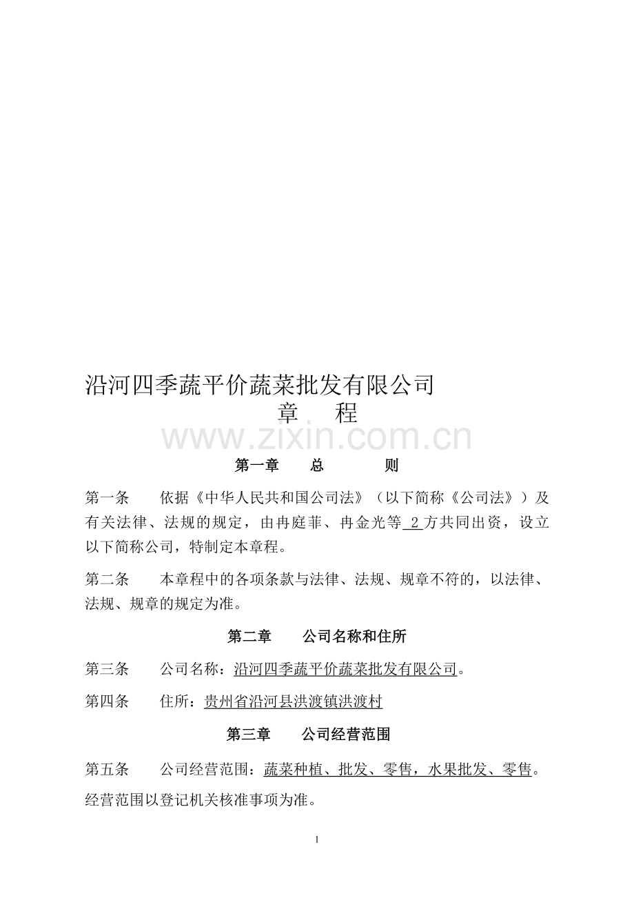 沿河四季蔬平价蔬菜批发有限公司章程.doc_第1页