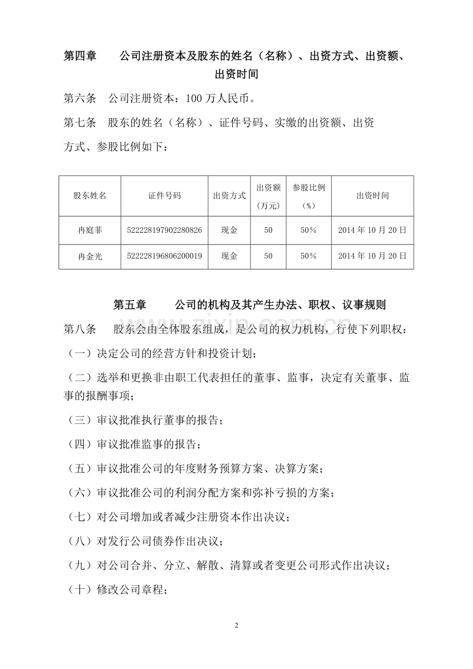沿河四季蔬平价蔬菜批发有限公司章程.doc_第2页