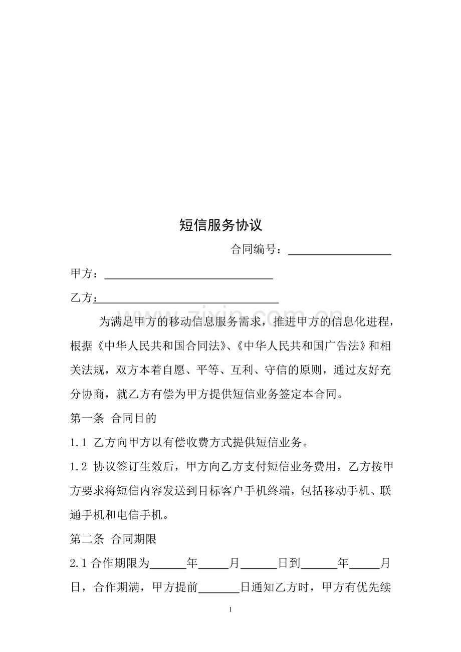 短信服务协议.doc_第1页