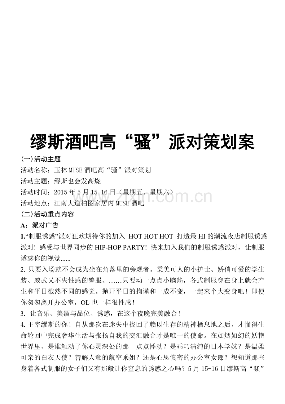 缪斯酒吧5月15-16高“骚”派对策划案.doc_第1页
