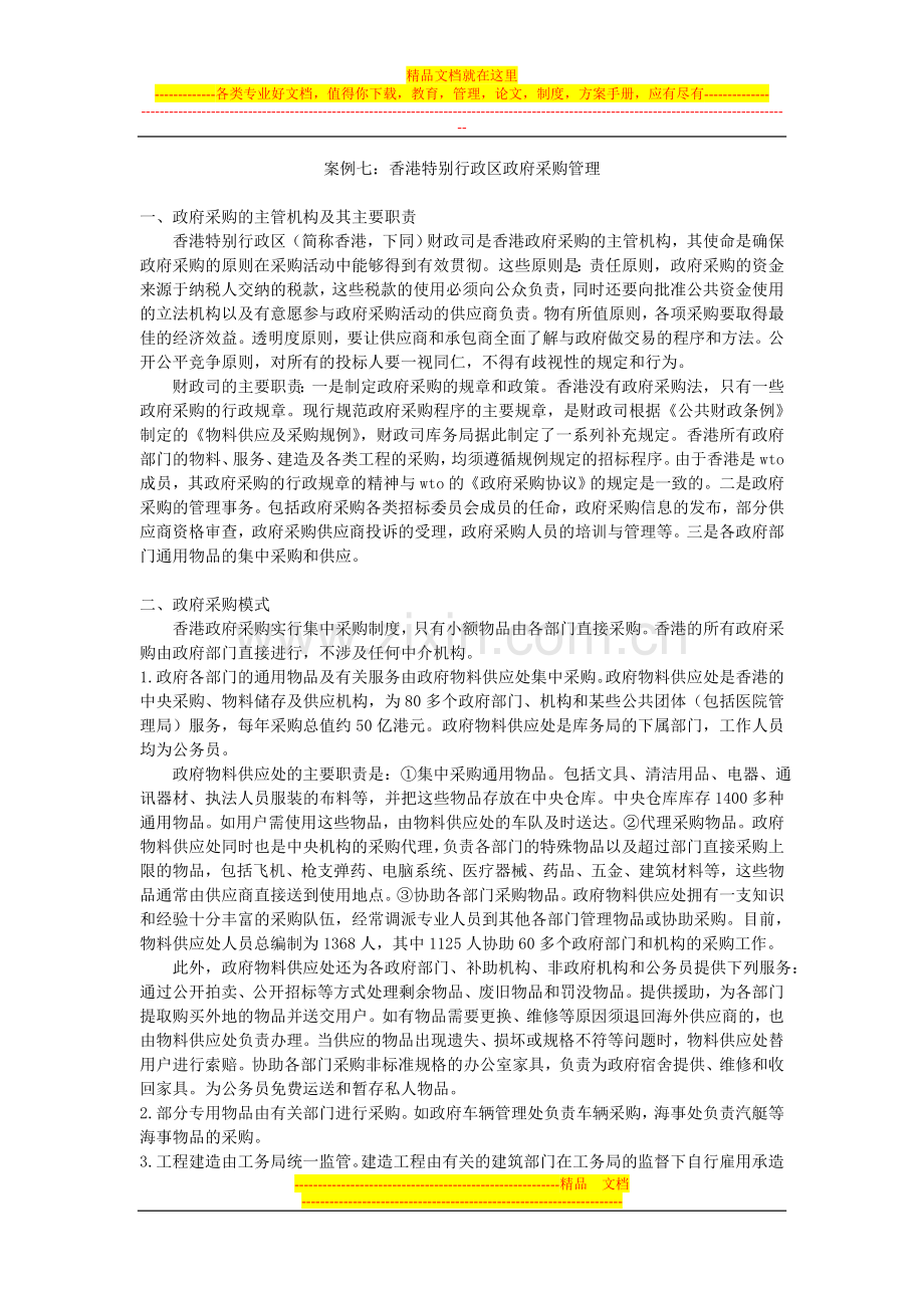 案例七香港特别行政区政府采购管理.doc_第1页