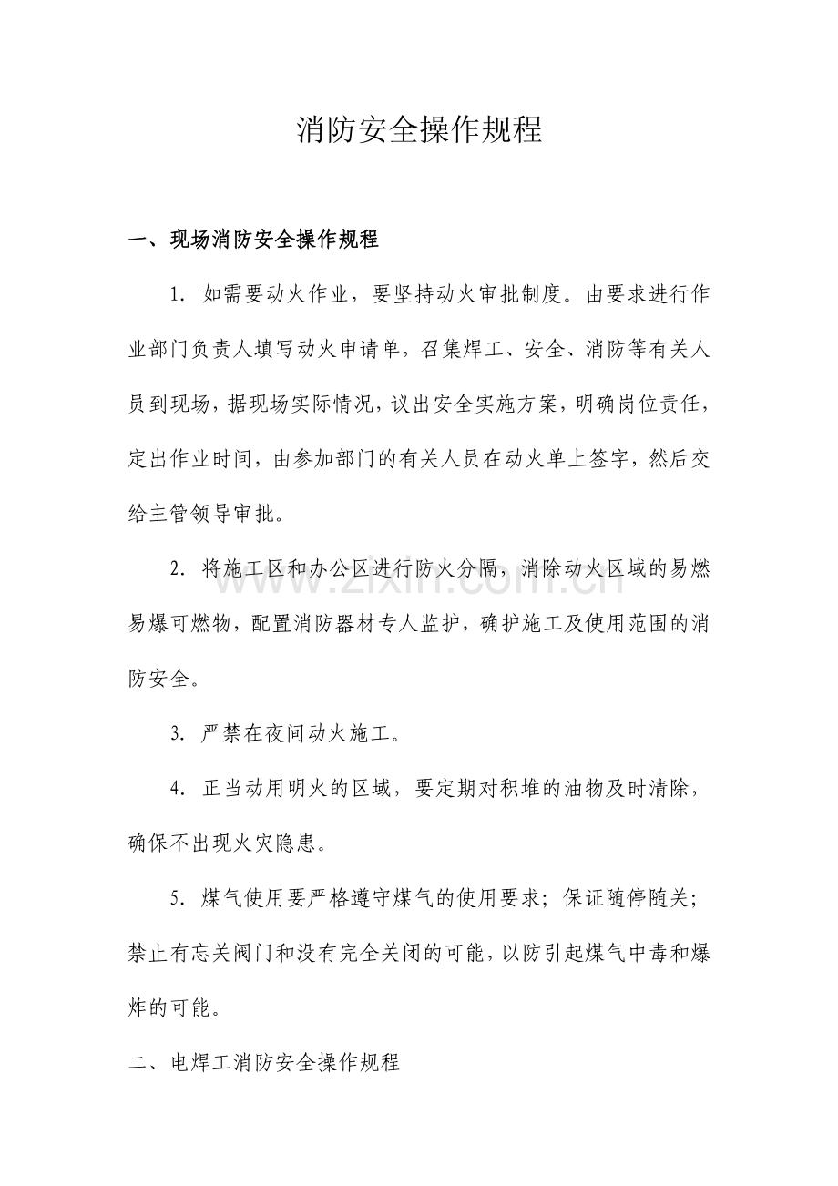 06--消防安全操作规程.doc_第1页