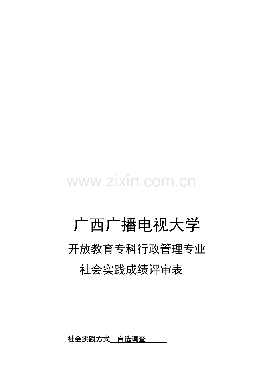 社会实践成绩评审表(空白).doc_第1页