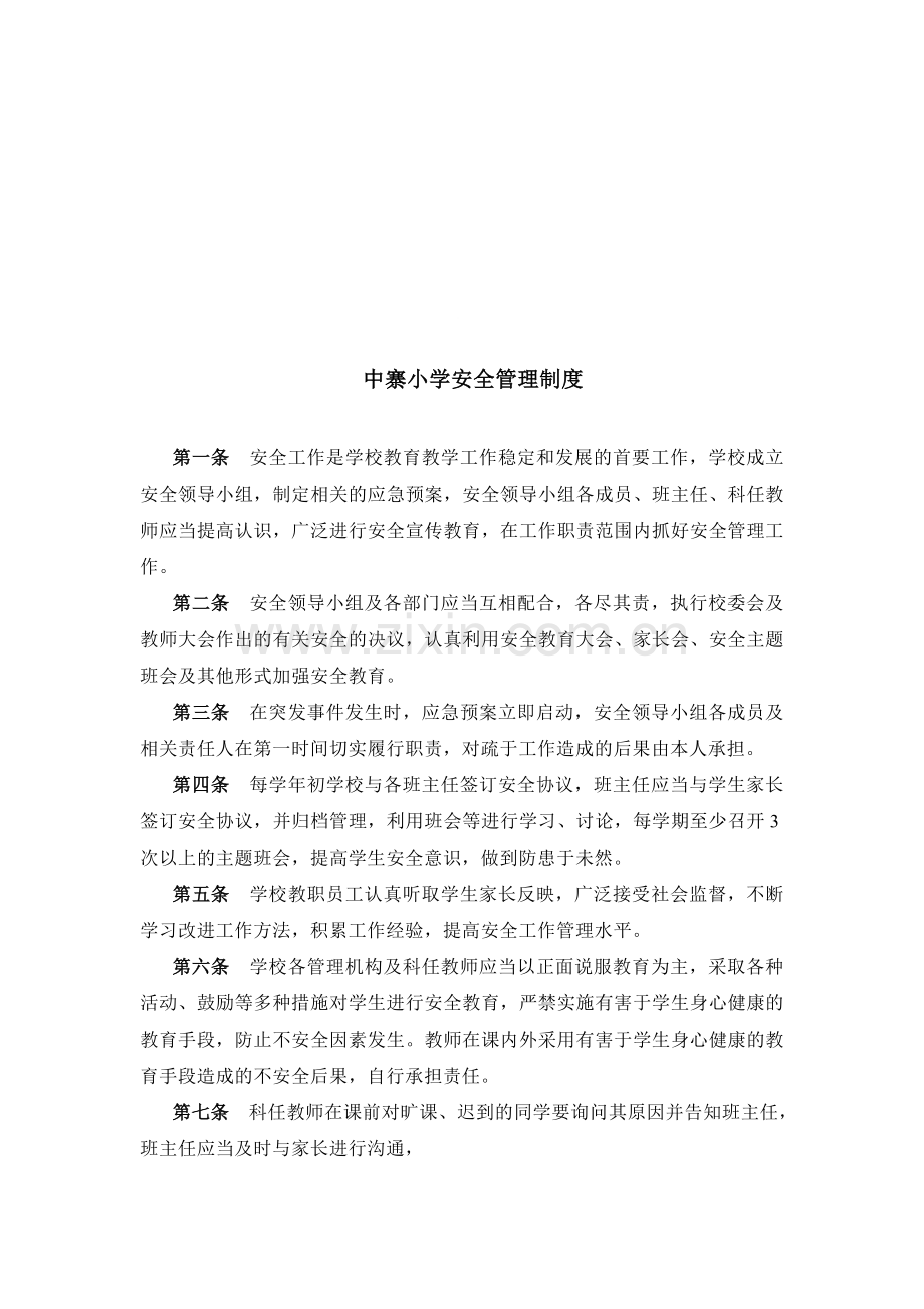 中寨小学管理制度.doc_第1页