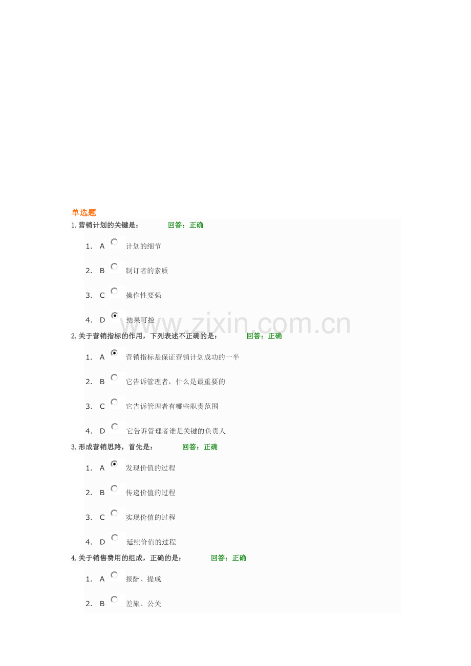 年度营销计划的制定与执行-试题答案.doc_第1页