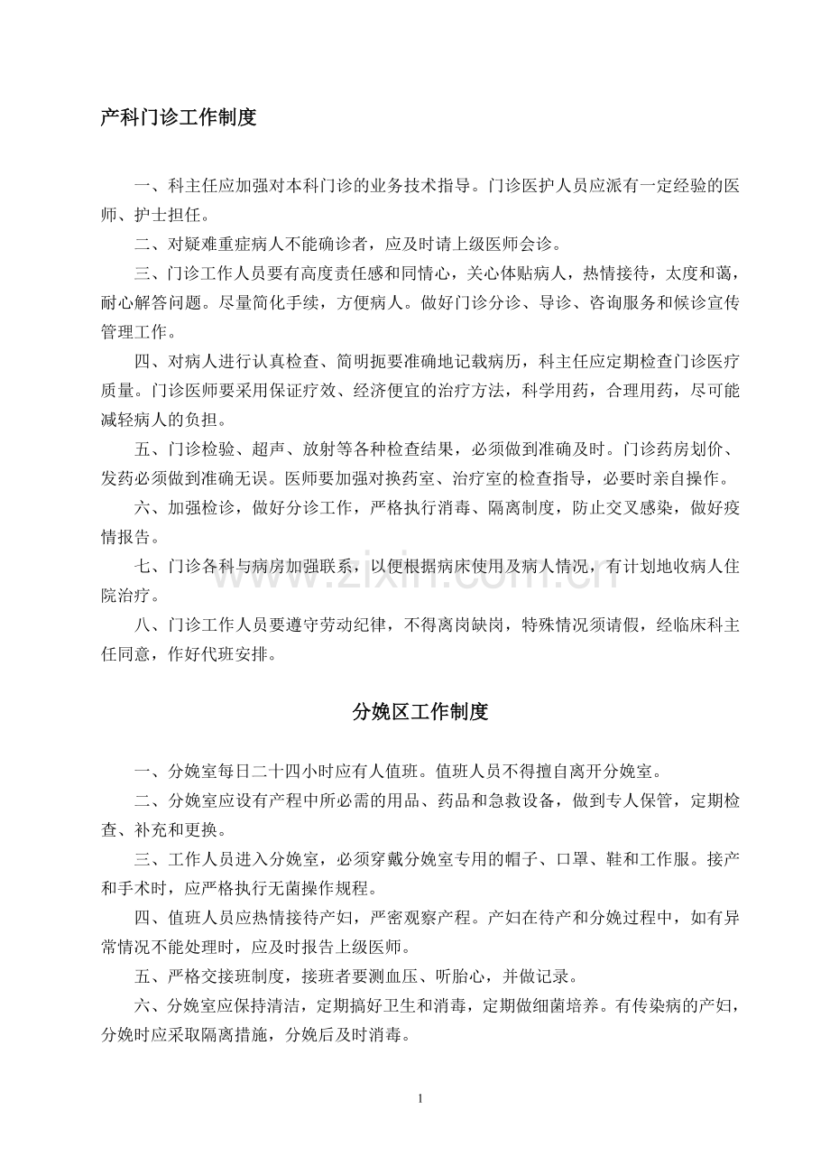 助产技术相关制度.doc_第1页