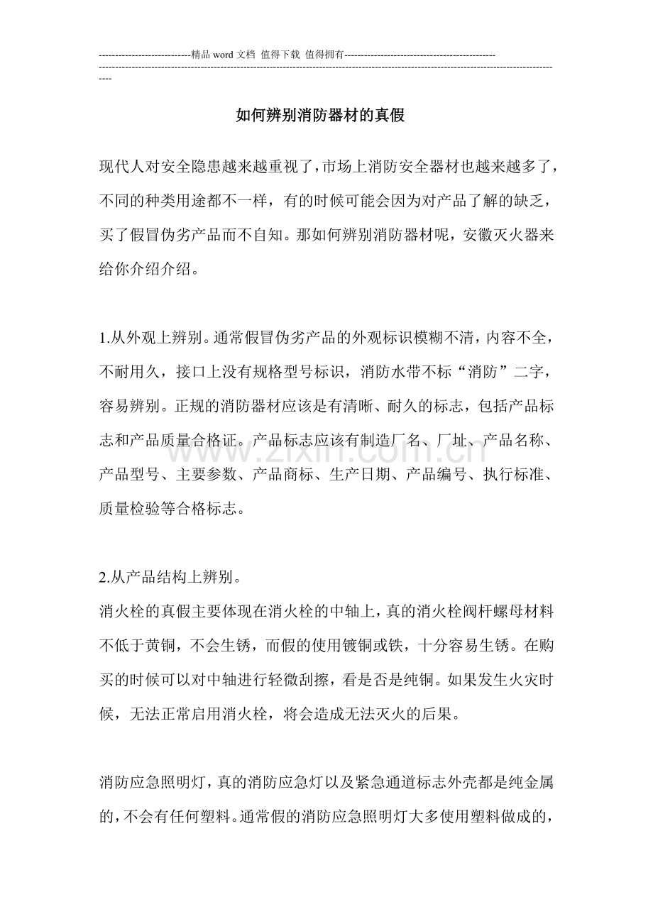 如何辨别消防器材的真假.doc_第1页