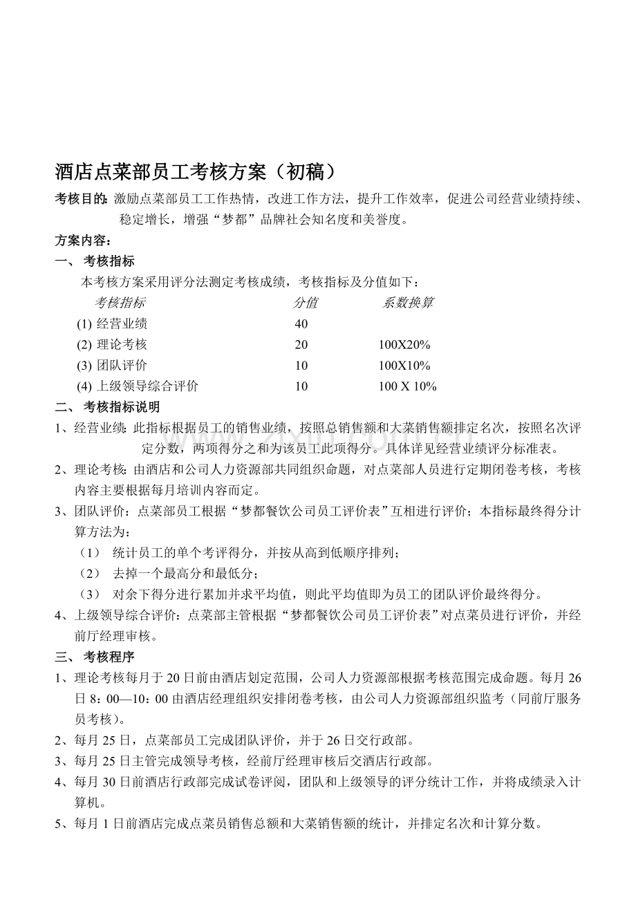 点菜部考核1..doc_第1页