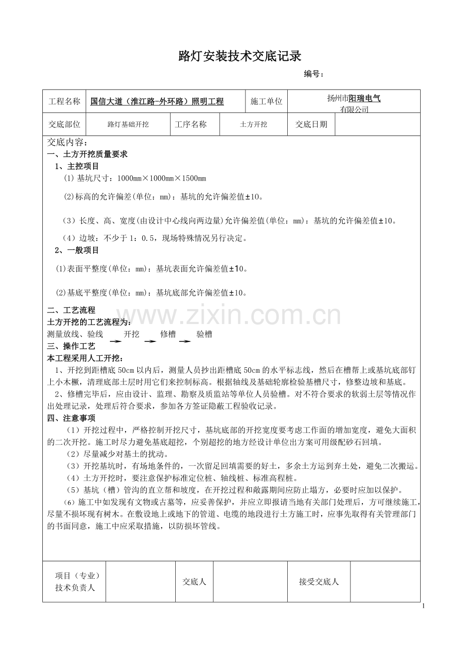 路灯安装技术交底.doc_第1页