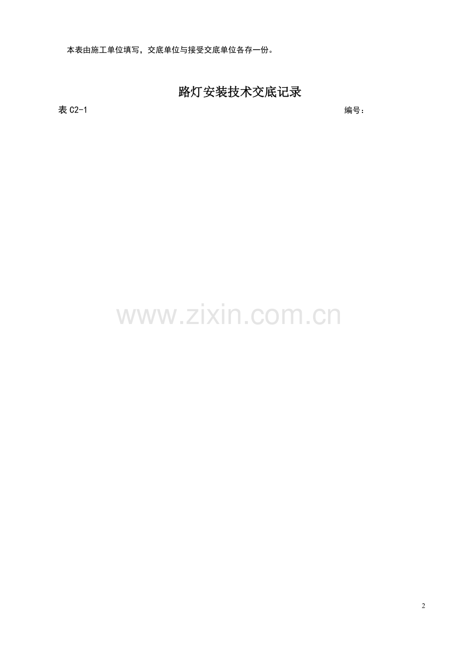 路灯安装技术交底.doc_第2页