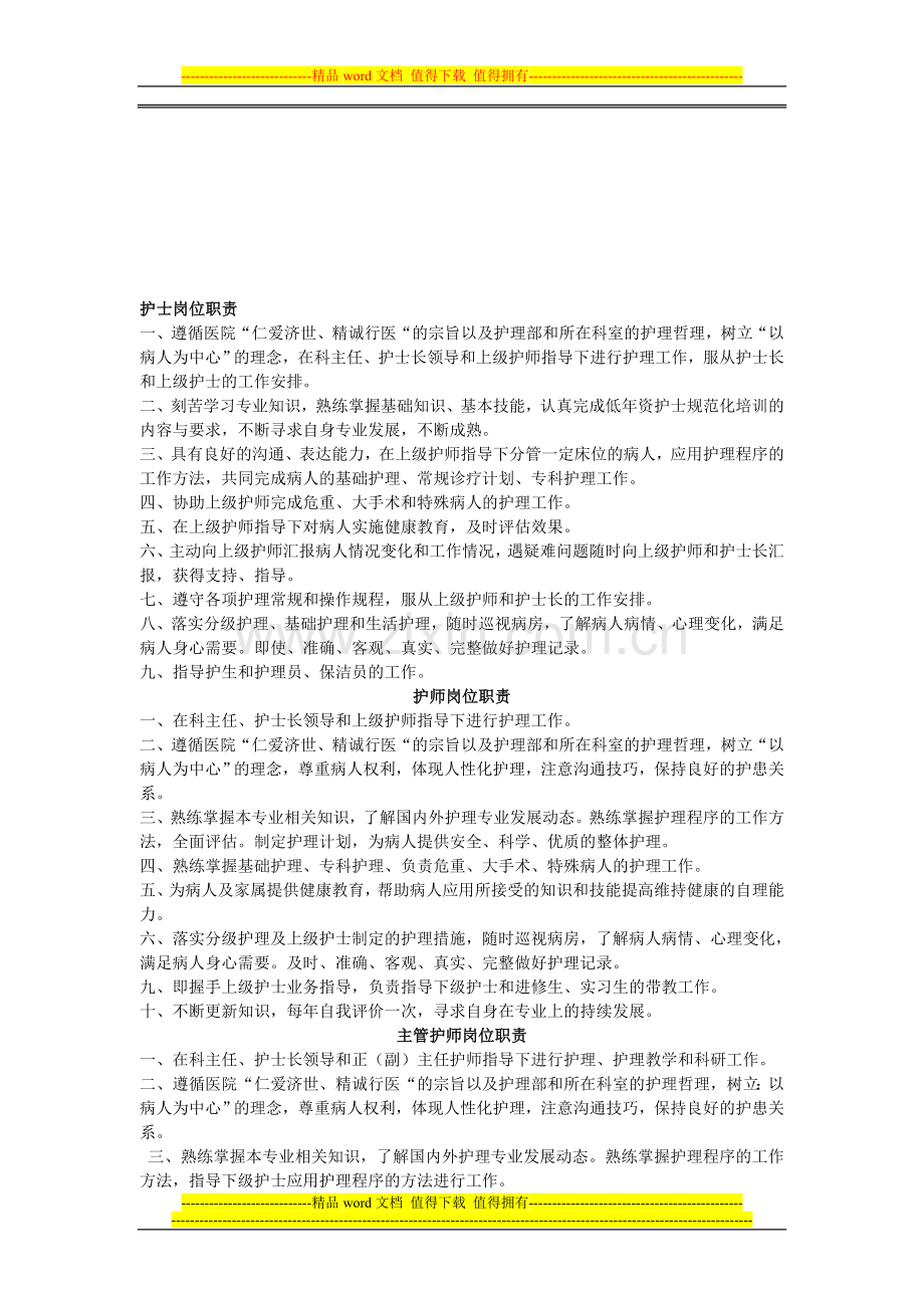 护士职责和相关制度.doc_第1页