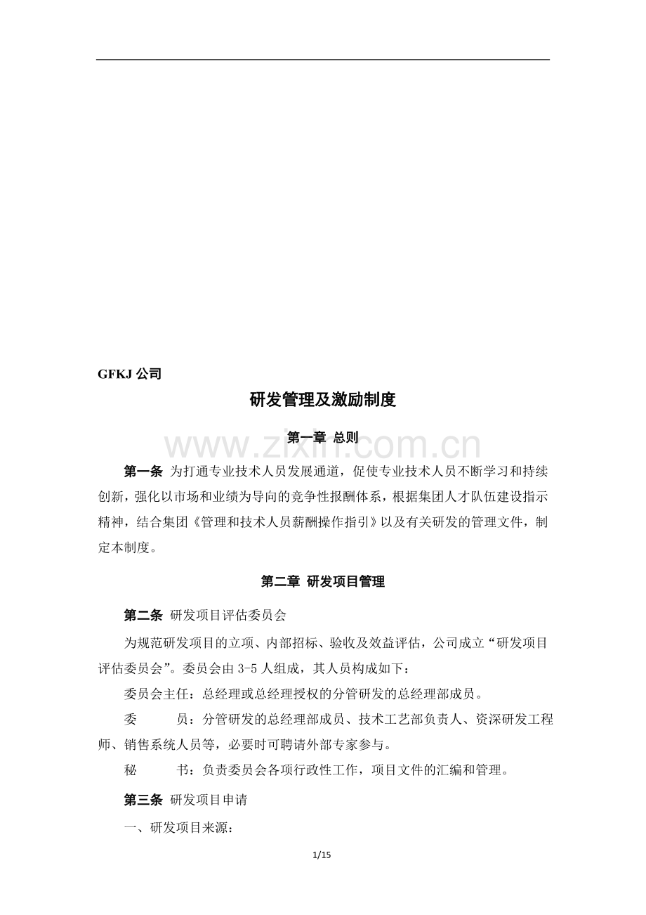 研发管理及激励制度.doc_第1页