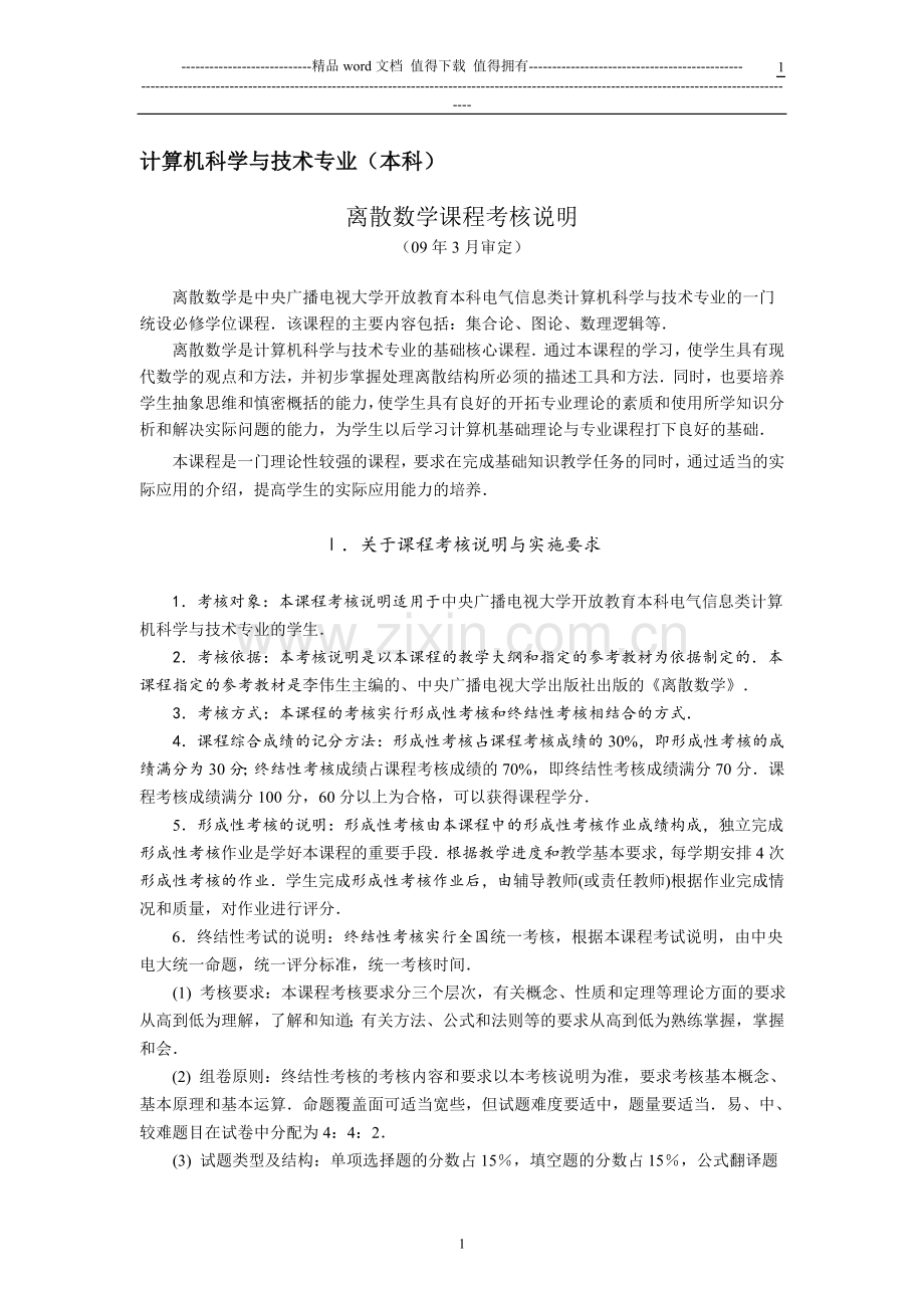 离散数学课程考核说明..doc_第1页