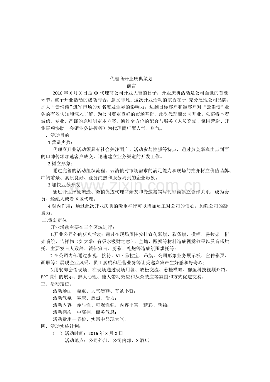 代理商开业策划书初稿.doc_第1页
