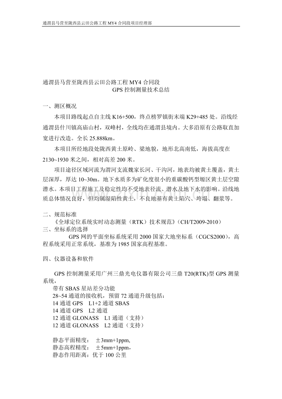 GPS控制测量技术总结1.doc_第1页
