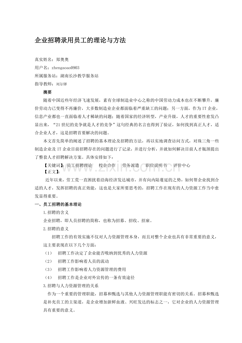 企业招聘录用员工的理论与方法(初稿).doc_第1页