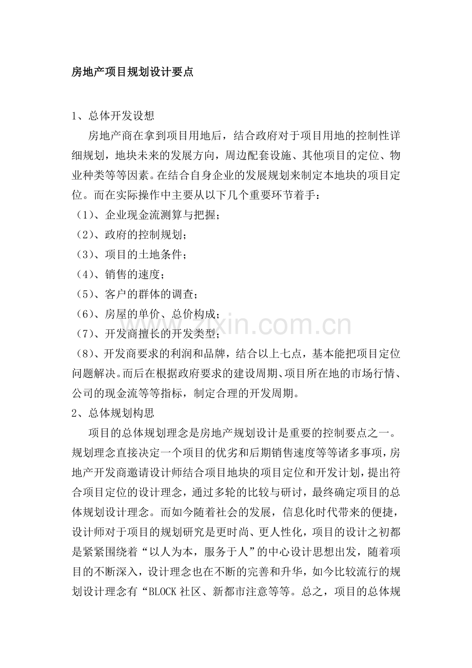 房地产项目的规划设计要点与管理.doc_第1页