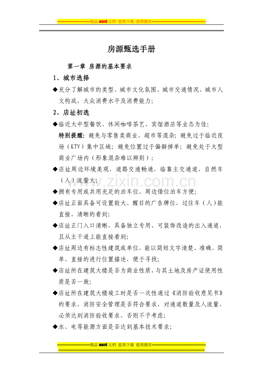 房源甄选手册.doc_第1页