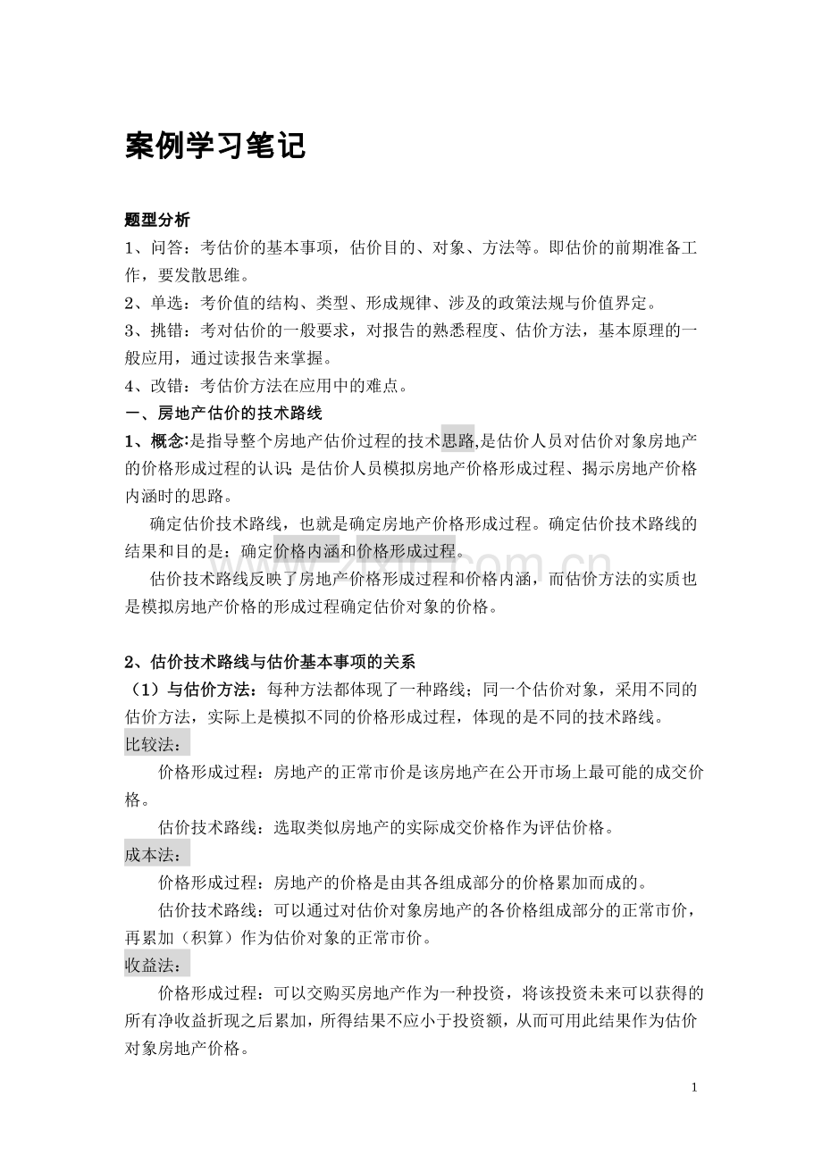 案例学习笔记.doc_第1页
