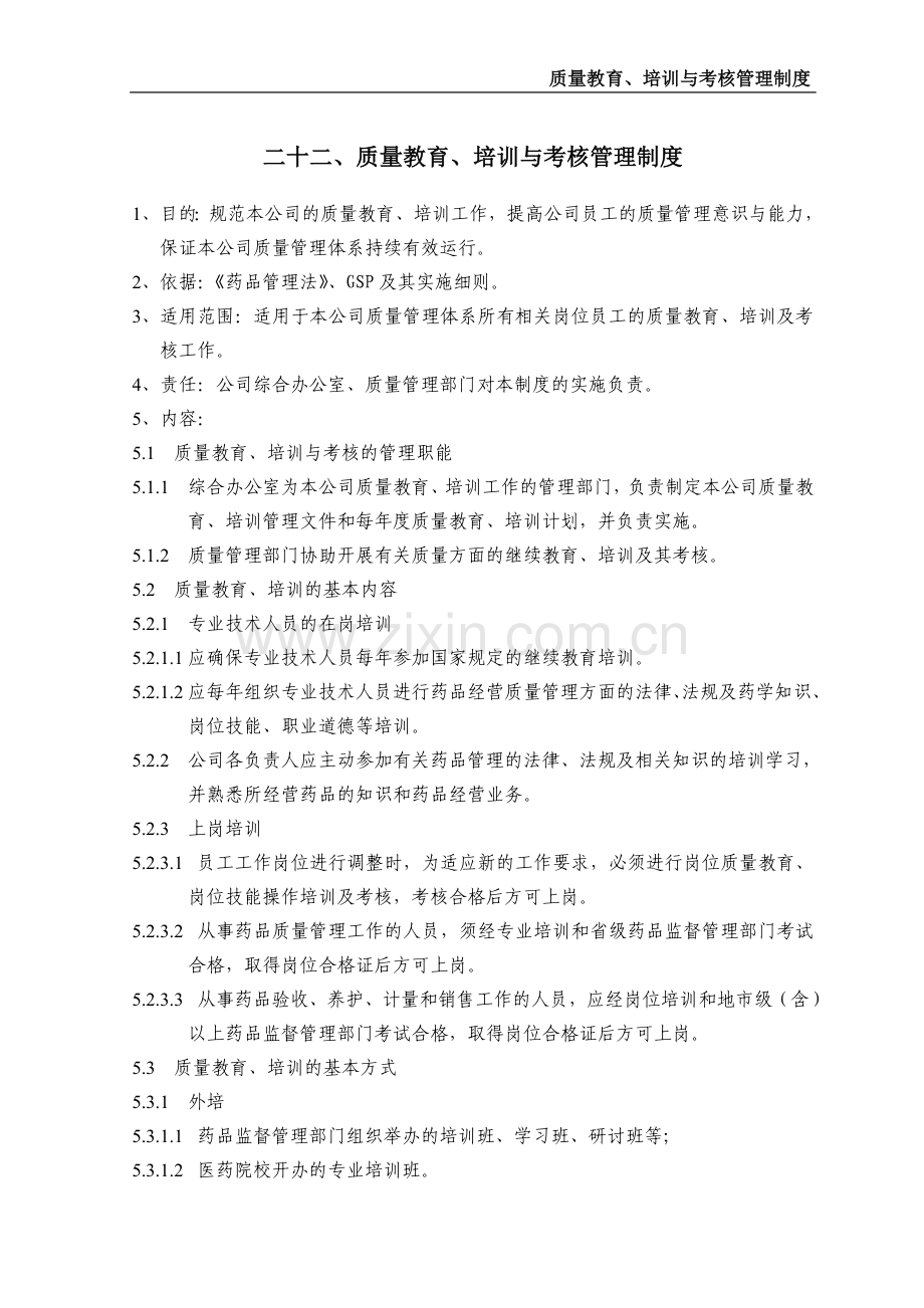 质量教育、培训及考核管理制度.doc_第1页