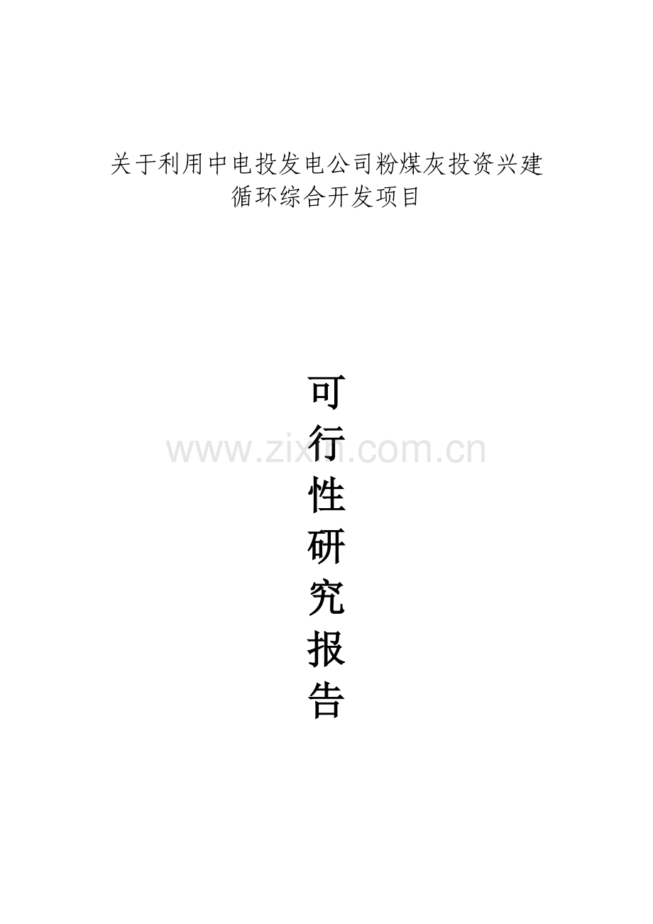 粉煤灰磨细可行性报告-2.doc_第1页