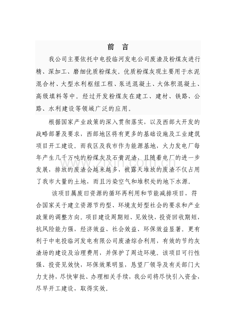 粉煤灰磨细可行性报告-2.doc_第2页