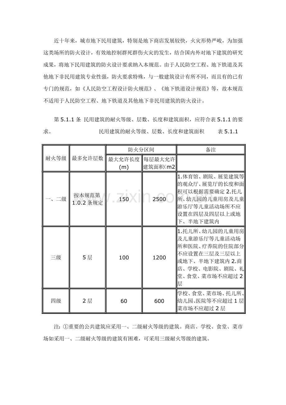 [全国]《建筑设计防火规范》修订说明.doc_第2页