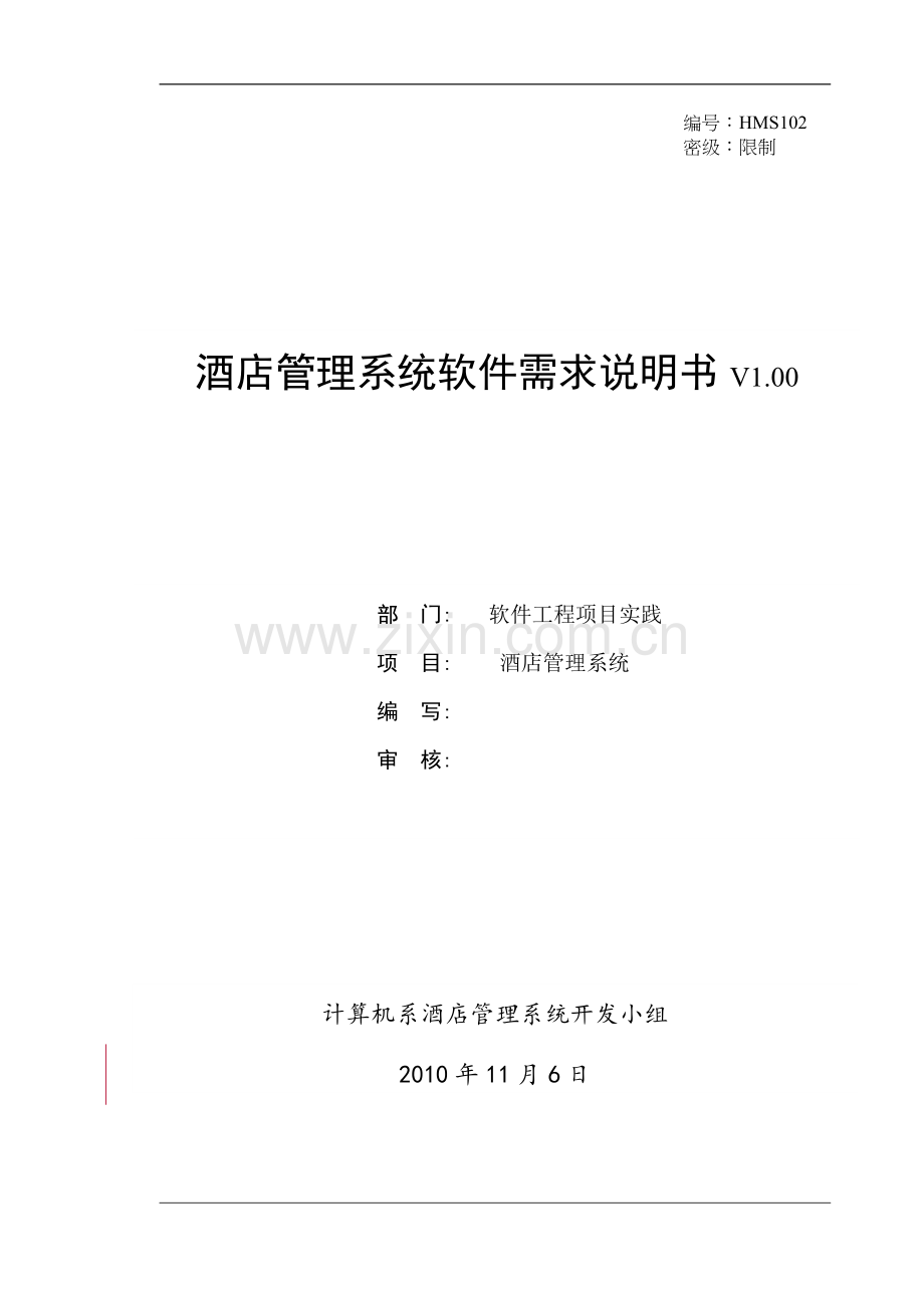 酒店管理系统需求说明书(实验四).doc_第1页