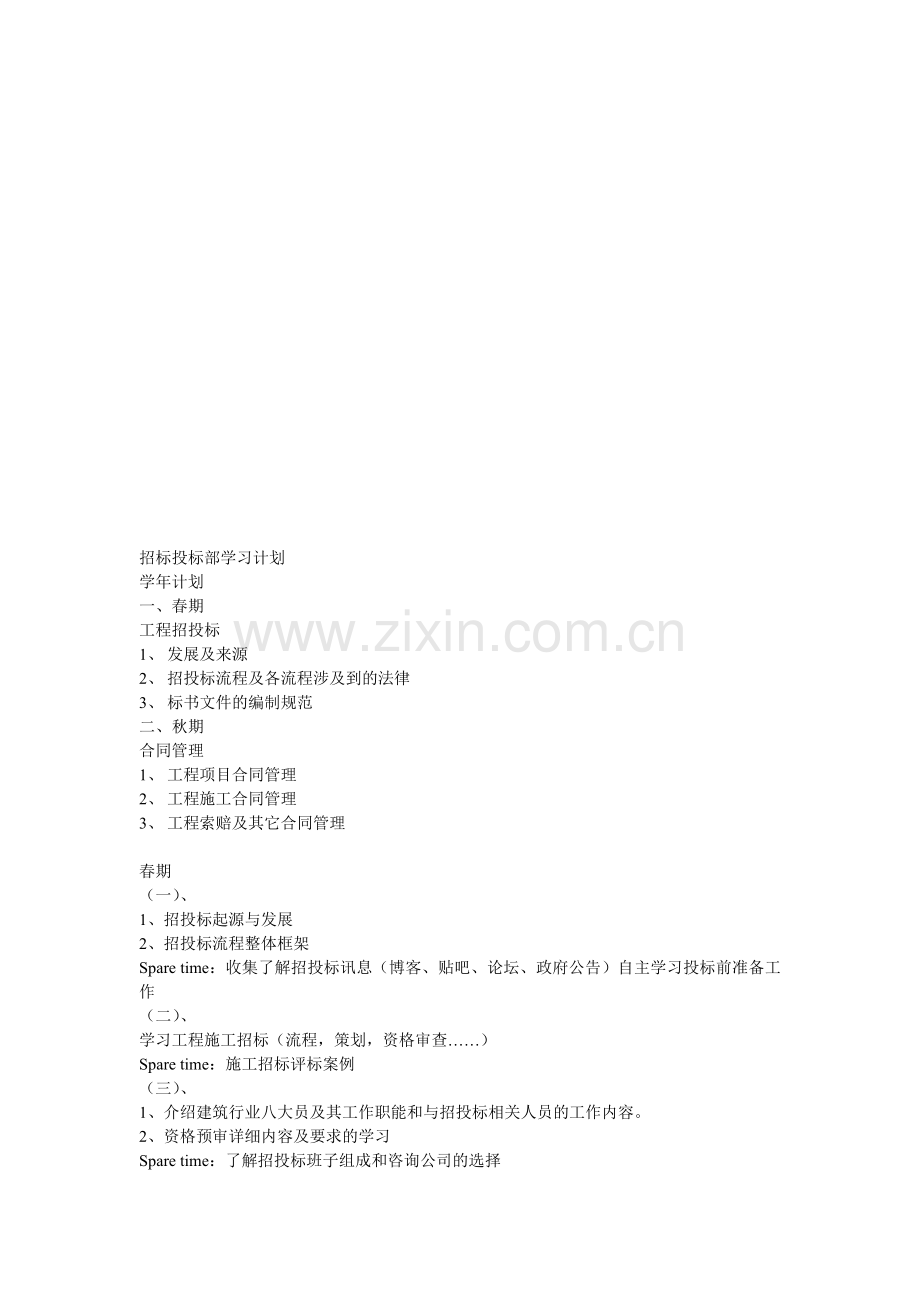 招标投标部学习计划.doc_第1页