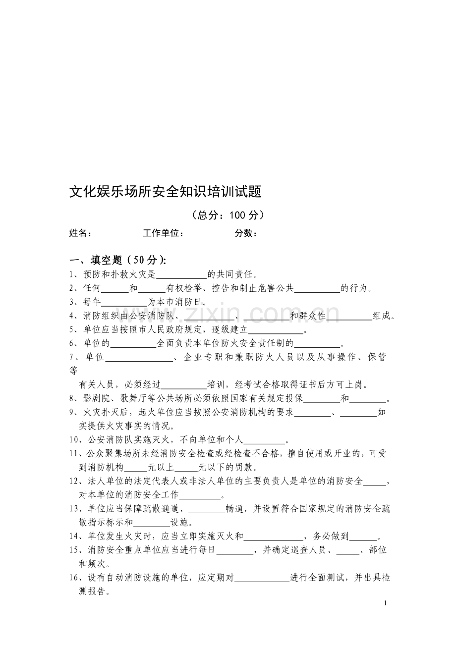 文化娱乐场所安全知识培训试题.doc_第1页