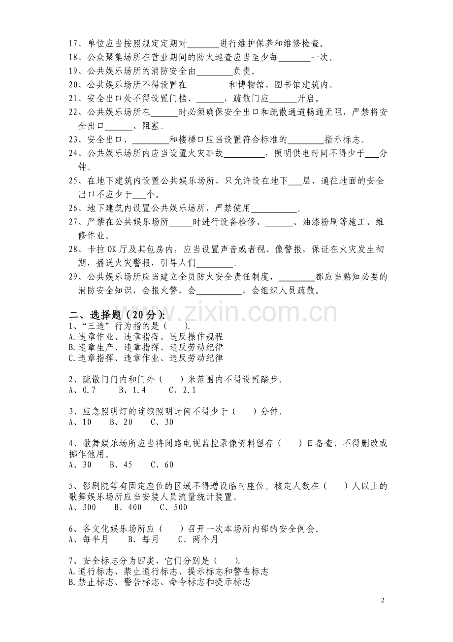 文化娱乐场所安全知识培训试题.doc_第2页