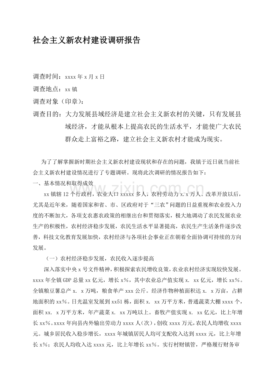 社会调查报告范文、格式.doc_第1页
