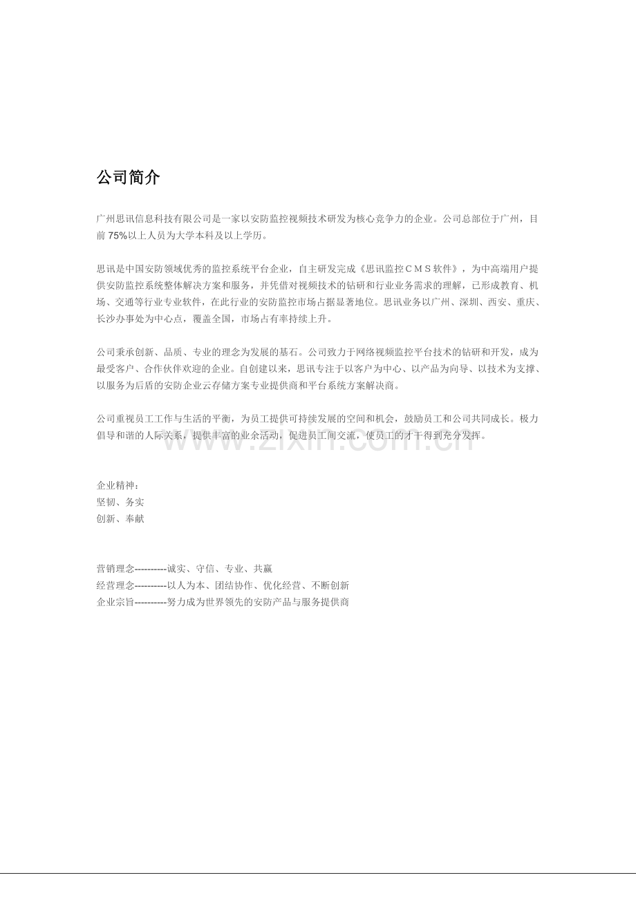 广州思讯信息科技有限公司产品手册.doc_第1页