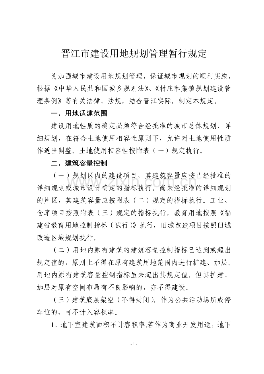 晋江市城市规划管理技术规定new.doc_第1页