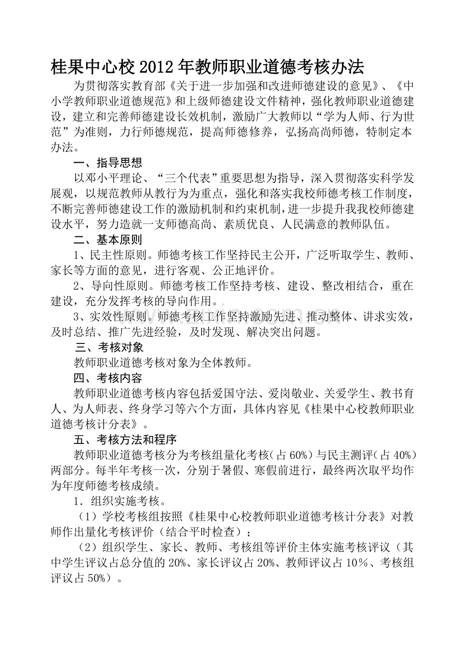 桂果中心校2012年教师职业道德考核办法..doc_第1页