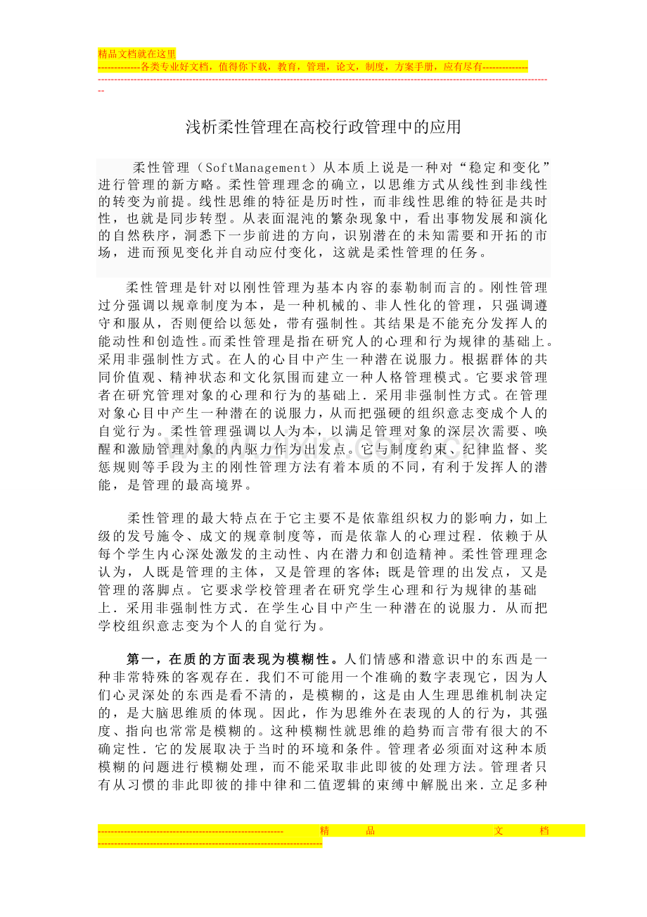 浅析柔性管理在高校行政管理中的应用1.doc_第1页