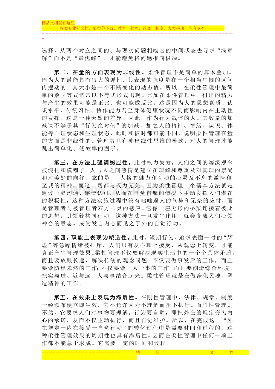 浅析柔性管理在高校行政管理中的应用1.doc_第2页