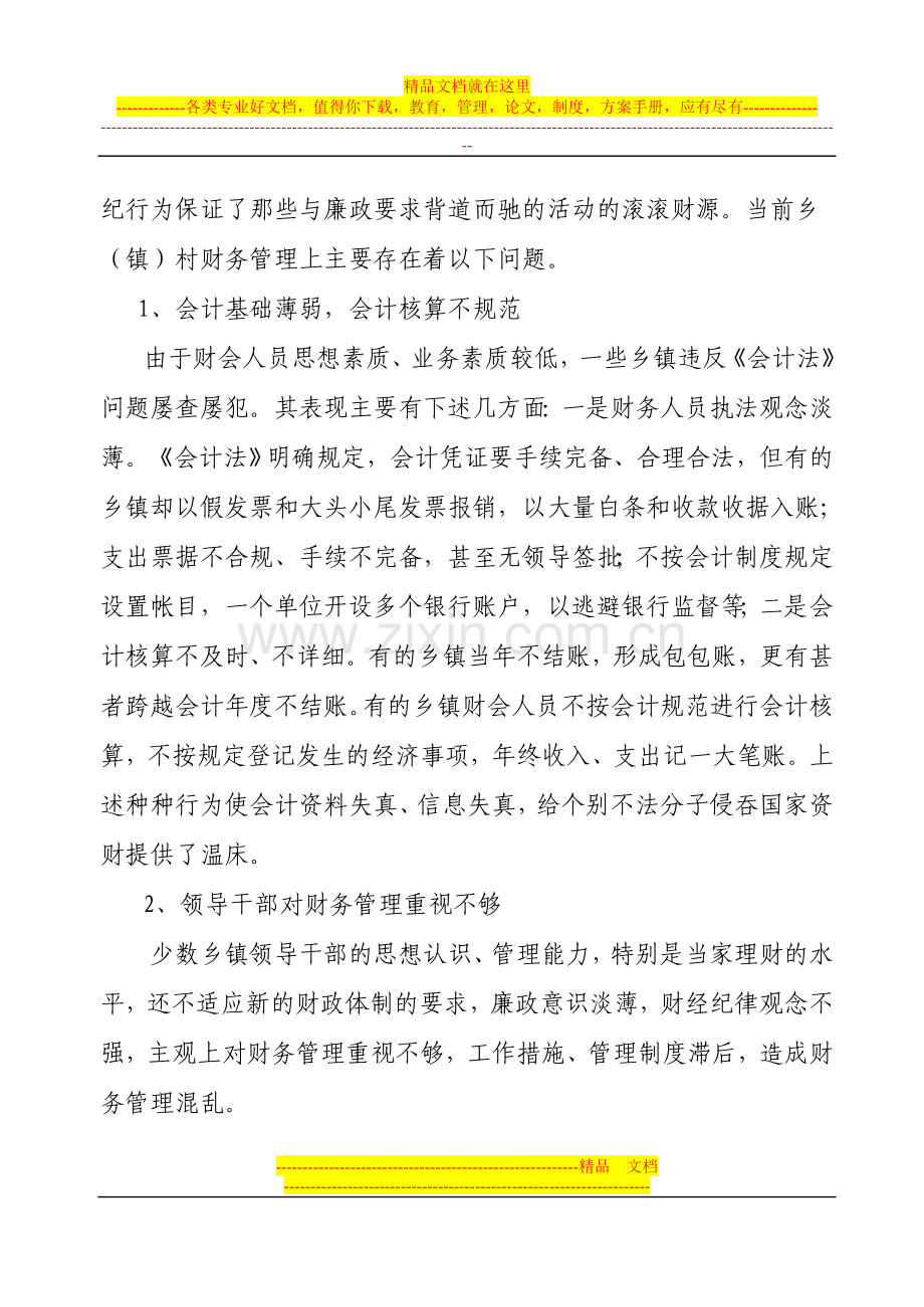 当前乡(镇)村财务管理存在的问题及对策.doc_第2页