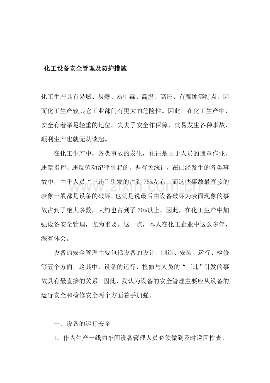 化工设备安全管理及防护措施.doc_第1页