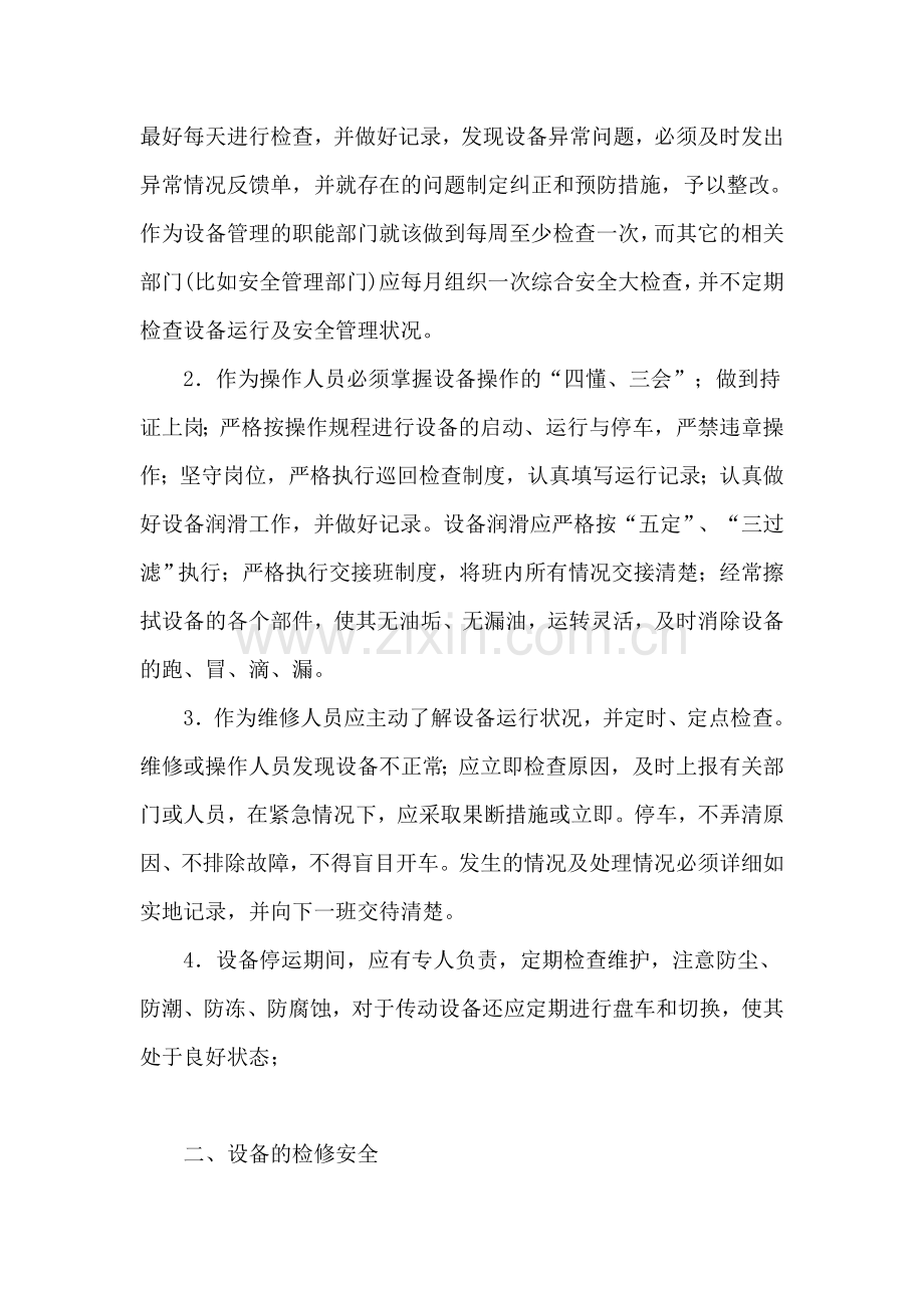化工设备安全管理及防护措施.doc_第2页