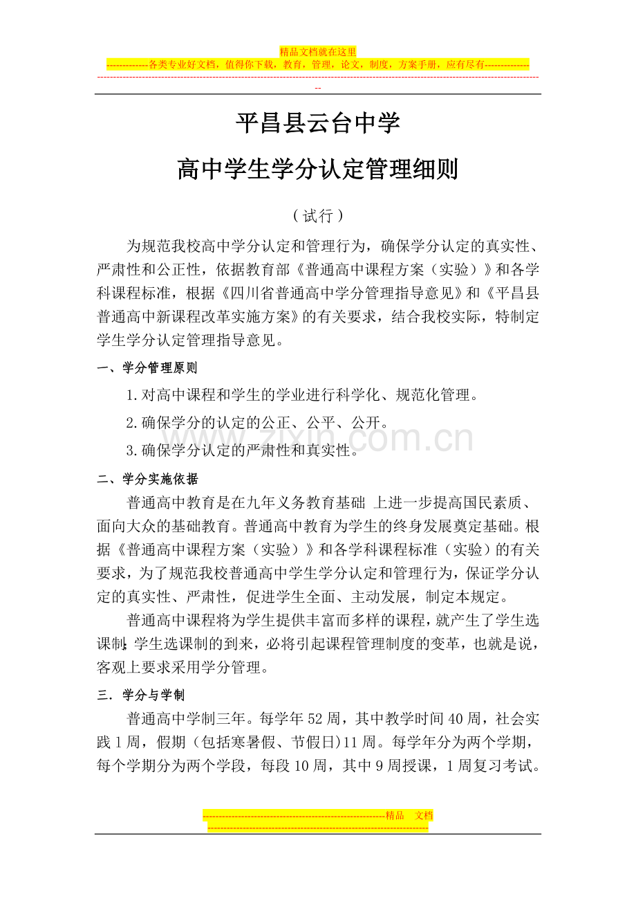平昌县云台中学高中学生学分认定管理细则.doc_第1页