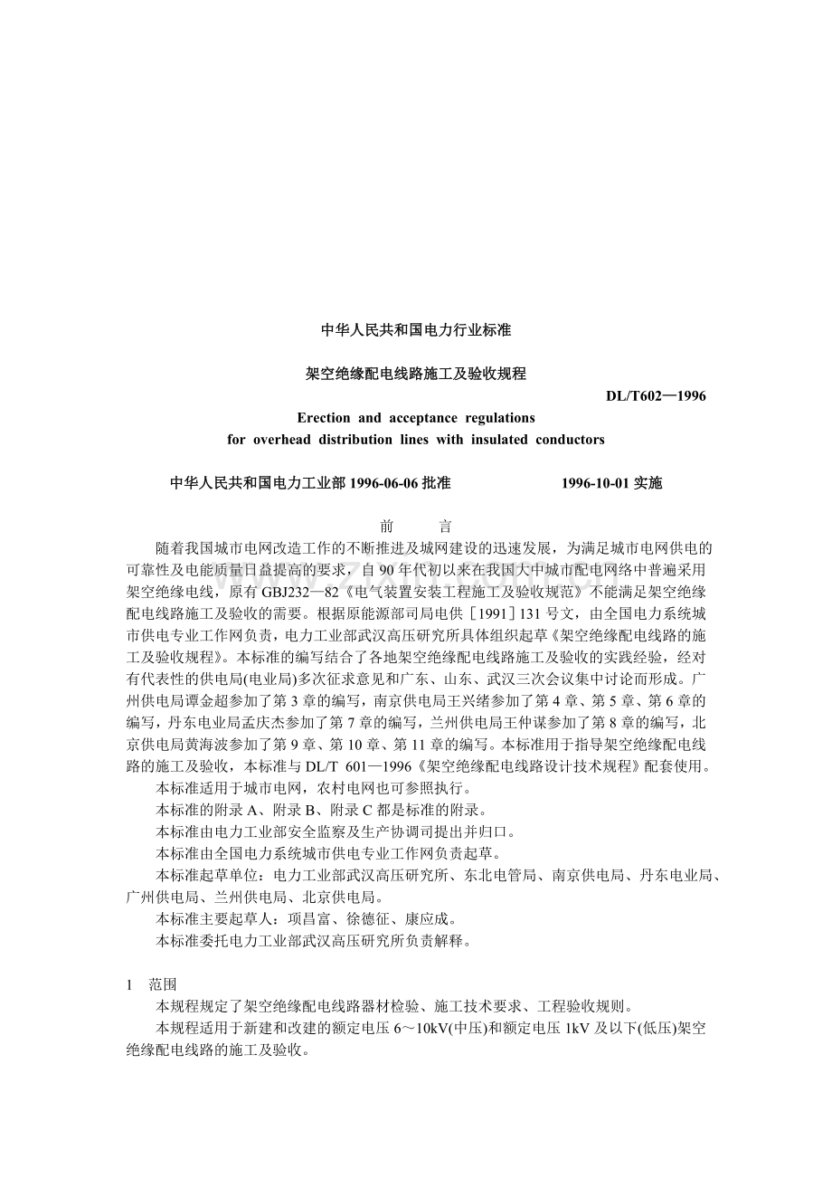 架空绝缘配电线路施工及验收规程.doc_第1页