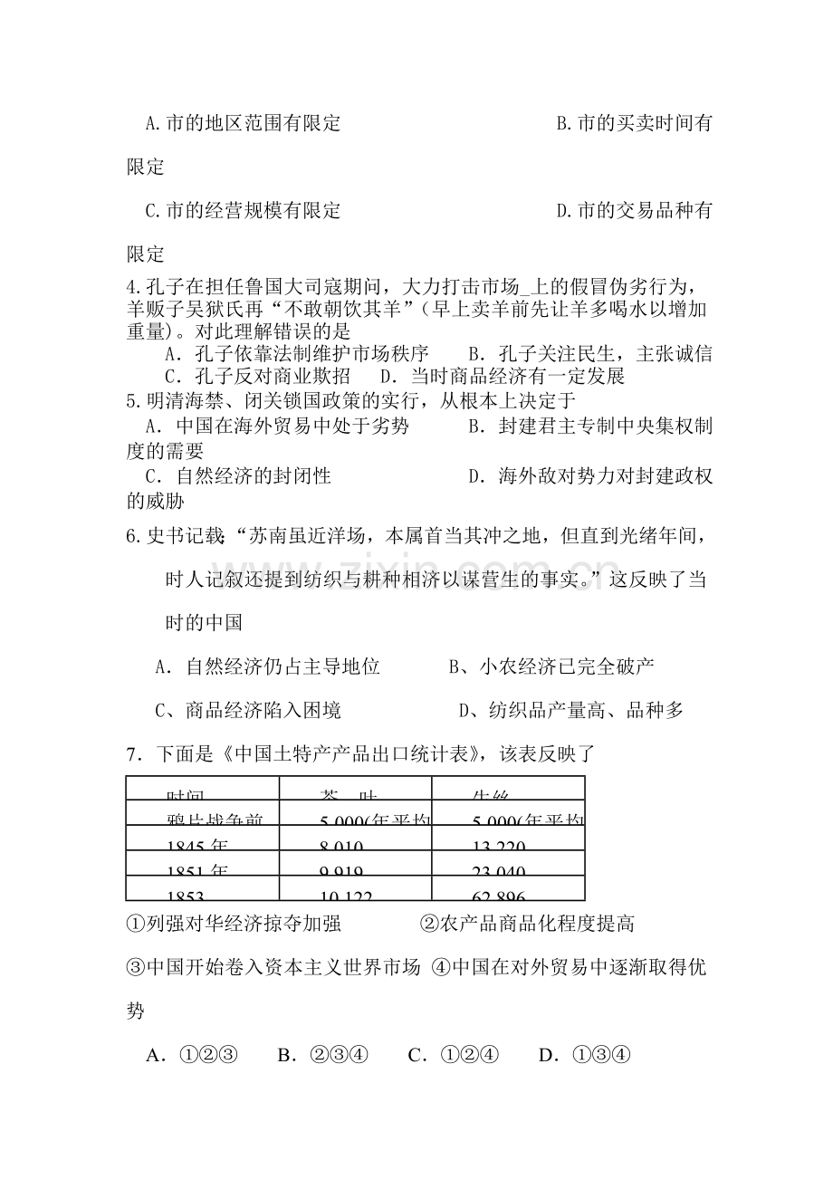 高一历史下册期中质量检测试题4.doc_第2页