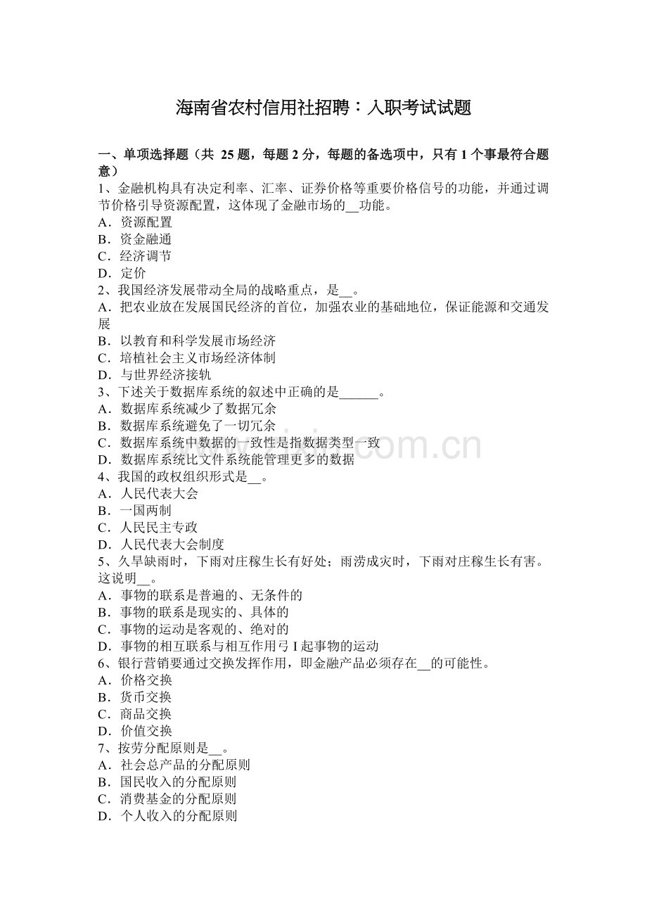 海南省农村信用社招聘：入职考试试题.docx_第1页