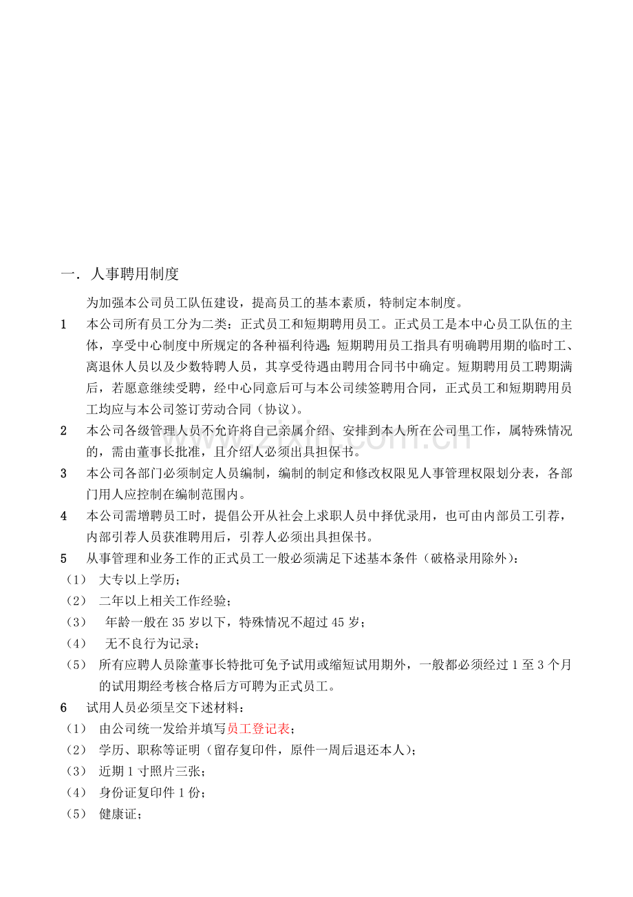 人力资源永真.doc_第1页